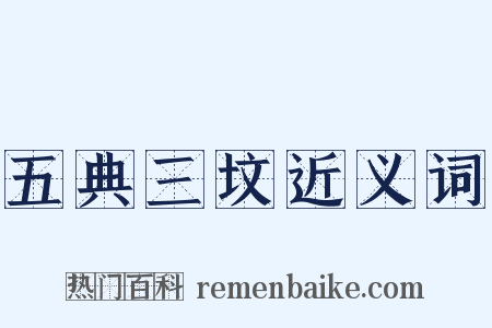 五典三坟近义词是什么意思的图片